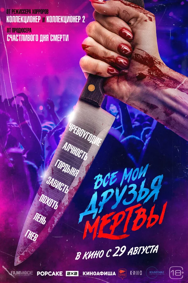 Все мои друзья мертвы - постер фильма